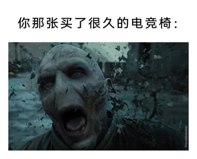 这是一张用于调侃旧电竞椅的搞笑二次创作梗图，画面上方配有文字“你那张买了很久的电竞椅：”，下方选用《哈利·波特与死亡圣器（下）》中伏地魔身体崩坏、碎裂消散的经典影视场景，用伏地魔身体不断掉落残渣、逐渐崩坏的状态，类比使用时间较长的电竞椅会出现掉皮、部件老化脱落的情况，借助知名影视IP的名场面制造幽默反差，精准戳中拥有旧电竞椅用户的使用痛点，引发共鸣。