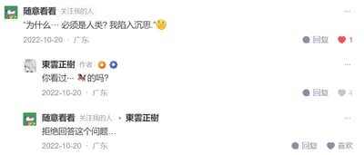 这是一张社交媒体评论区的截图，展示了用户「随意看看」与作者「東雲正樹」之间的趣味互动：
1. 用户「随意看看」留言：「为什么…必须是人类？我陷入沉思😔」，抛出带有哲思感的疑问；
2. 作者「東雲正樹」回复：「你看过…🐎的吗？」，这里的马emoji是玩ACG作品《赛马娘》的梗，指代该作品中拟人化的马娘角色，暗指“非人类”的设定；
3. 用户随后回复「拒绝回答这个问题…」，用回避的方式回应玩梗提问，整个互动诙谐有趣，充满ACG圈子的趣味氛围。