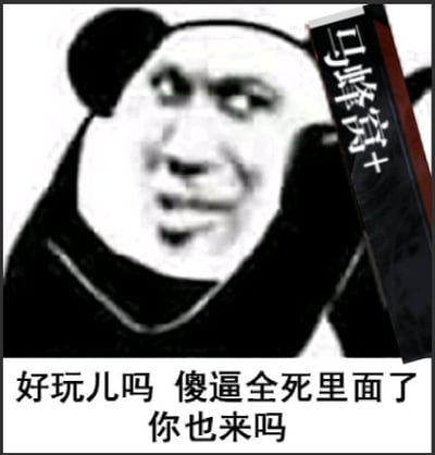 这是一张网络流行的熊猫头搞怪表情包，整体为黑白风格，熊猫头的脸部被替换成戏谑的真人表情，斜眼看向画面右侧，手中举着一个印有“马蜂窝+”字样的物品，图片底部配文“好玩儿吗 傻逼全死里面了 你也来吗”，整体语气阴阳怪气，带有粗俗的攻击性，通常用于社交场景中怼人、表达对他人的不满情绪。