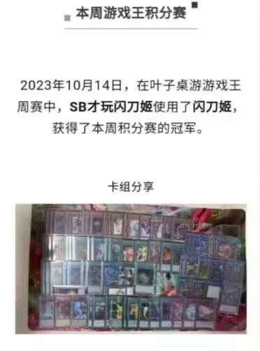 图片上半部分为文字内容，标题为“本周游戏王积分赛”，正文说明2023年10月14日在叶子桌游游戏王周赛中，玩家“SB才玩闪刀姬”使用闪刀姬卡组获得本周积分赛冠军。下半部分为“卡组分享”区域，包含一张展示多排游戏王实体卡牌的照片，卡牌种类多样，有不同角色和魔法陷阱卡图案，整体呈现赛事结果公布与冠军卡组展示的场景。
