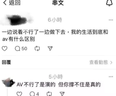 这是一张社交媒体平台的动态截图，上方是一位用户发布的动态，内容为“一边说着不行了一边做下去，我的生活到底和av有什么区别”，用夸张的比喻吐槽自己明明已经身心俱疲，却仍不得不硬撑着继续的生活状态；下方是一条发布于5小时前的评论，回复道“AV不行了是演的 但你撑不住是真的”，通过对比AV里的表演和现实中的真实疲惫，精准戳中用户的无奈处境，用反差感制造出既搞笑又扎心的效果，引发同样处于疲惫生活中的网友共鸣。
