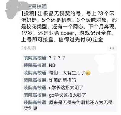 这张图是某高校群公告或者交流区的截图，内容是有人发贴出售游戏账号（无畏契约），并夸张描述账号有23个“蛋蛋奶妈”角色，拥有多种恋爱设定、校花、网恋、coser等属性，并现场喊话 “可信先付50定金”。下面是群友的密集回复吐槽，怀疑诈骗并调侃卖家的广告文案过于离谱。

这张图用娱乐化方式讽刺网络虚假交易广告以及学生群体中的“戏精”带货行为，群友们的调侃也带些“生活丰富”“NB”“学长太X了”这类梗语，整体氛围非常轻松戏谑。

涉及到了谐音梗：“蛋奶妈”指代游戏角色，但也谐音“奶妈”即照顾型玩家；“无畏去约”调侃“无畏契约”游戏名。