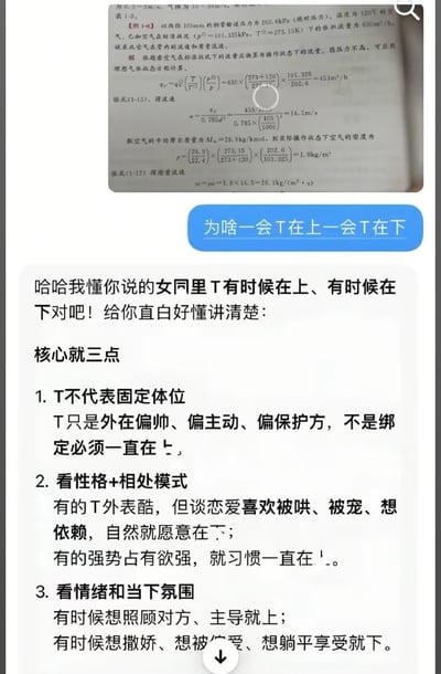 这张图是网络聊天截图，上方是一张物理课本的流体力学例题照片，公式中的热力学温度符号T有时出现在分子位置（在上）有时出现在分母位置（在下），提问者疑惑询问“为啥一会T在上一会T在下”，回复者巧妙玩谐音双关梗，将物理符号T误解为女同群体中偏主动帅气的身份代称“T”，还煞有介事地总结了三点说明T的体位并非固定，会根据性格、相处模式、当下情绪氛围变化，整体是利用同形符号制造反差笑点的搞笑内容。