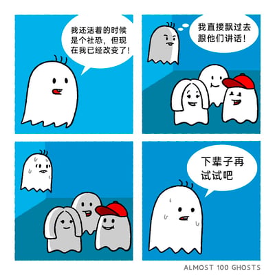 这是一幅四格卡通连环漫画，主角是一个有着三根呆毛的小幽灵。第一格中，它自信地表示自己活着时是社恐，但现在已经改变了；第二格中，它给自己打气，打算飘过去和另外三个正在互动的幽灵搭话；第三格中，它靠近时变得满头大汗、神情紧张，而另外三个幽灵友好地看向它；第四格中，它彻底打了退堂鼓，无奈地说出“下辈子再试试吧”。漫画用夸张的卡通形象和贴近生活的细节，生动还原了社恐人群想要突破社交恐惧却最终失败的真实心态，充满搞笑又扎心的氛围，容易引发有类似经历人群的共鸣。
