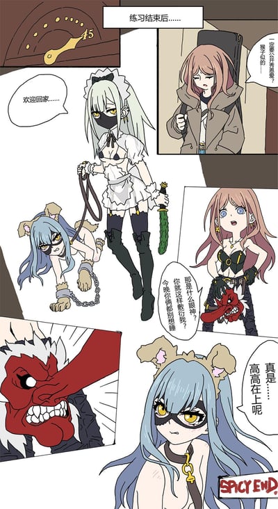 这是一幅少女前线的同人连环漫画，故事开篇显示练习结束（时钟指向45分），粉发的UMP45吐槽路上遇到的公开秀恩爱情侣像猴子一般，结果回到家后，看到身着女仆装、手持皮鞭和黄瓜道具的G36，牵着戴兽耳、被锁链束缚、四肢着地的HK416，UMP45见状瞬间发怒，指责两人用这种敷衍的角色扮演应付自己，放话今晚两人别想睡觉，而HK416则一脸不满地吐槽UMP45高高在上的态度，最后以"SPICY END"收尾，角色的反差设定和趣味互动充满笑点，是粉丝对游戏角色的趣味演绎。