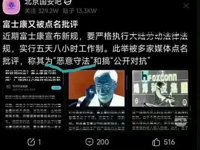 这是百度贴吧「北京国安吧」的一则帖子截图，帖子核心内容为：富士康宣布将严格执行大陆劳动法律法规，实行五天八小时工作制，却被多家媒体点名批评，指责其为「恶意守法」和「搞公开对抗」，形成了遵守法规反而受指责的讽刺性舆论场景。帖子下方还搭配了三张相关配图，分别是富士康新规的新闻截图、富士康创始人郭台铭的相关照片、富士康厂区的标识图片，以此辅助呈现该事件，引发网友对这一反常舆论现象的讨论。