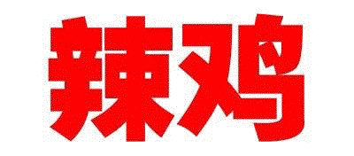 红色辣鸡文字图片