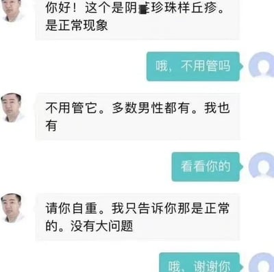 这是一段聊天记录截图，呈现了一位咨询者和医生的趣味问诊对话。医生首先告知咨询者，其出现的症状是阴茎珍珠样丘疹，属于正常生理现象，无需处理，还补充说明多数男性都存在这个情况，自己也不例外。咨询者随后提出了“看看你的”这一出人意料的要求，让对话偏离了正常的医疗咨询语境，医生则严肃回复“请你自重”，再次强调症状无大碍，最后咨询者向医生表达了感谢。这段对话通过咨询者的突发提问制造出反差感，形成了滑稽搞笑的效果。