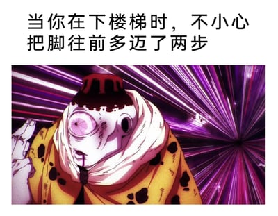 这是一张图文混排的搞笑梗图，上方配有文字“当你在下楼梯时，不小心把脚往前多迈了两步”，下方截取自动漫《鬼灭之刃》中的角色玉壶的动画截图。图中角色眼球突出，嘴角渗血，面部带着惊恐又痛苦的神情，身体姿态失衡，搭配背景放射状的紫光线条，夸张地还原了人们在下楼梯时多迈两步，身体突然失重、即将摔倒瞬间的惊恐与慌乱，用动漫角色的强烈反应共情日常里这种尴尬又惊险的经历，充满搞笑效果。