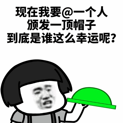@好友颁发幸运绿帽啦