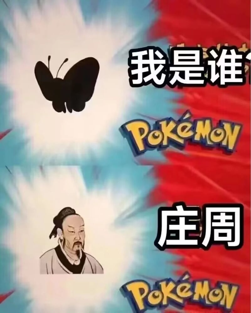 《庄子·齐物论》