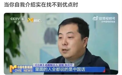 这是一张网友制作的搞笑梗图，上方配文“当你自我介绍实在找不到优点时”，下方是CCTV6《中国电影报道》节目中对《三体》动画制片人、监制朱贝宁的采访截图。采访里朱贝宁说出“里面的人全都说的是中国话”这句话，被网友用来调侃在自我介绍找不到优点时，只能说出这种极其基础、算不上优点的内容，制造出无奈又搞笑的反差效果，精准戳中人们在需要自我展示却无亮点可说的尴尬处境。