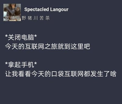 这是一张微博用户“野猪川苦茶”发布的社交媒体截图，背景为深蓝色。顶部左侧有用户头像（标注为“Spectacled Langour”的猴子图片）及用户名“微博@野猪川苦茶”。主要文字内容描述了现代互联网用户的典型行为：先“关闭电脑”宣告今日互联网之旅结束，随后“拿起手机”继续查看“口袋互联网”的动态，生动展现了人们在不同设备间切换以保持在线的日常习惯，内容贴近生活，具有较强的共鸣感。