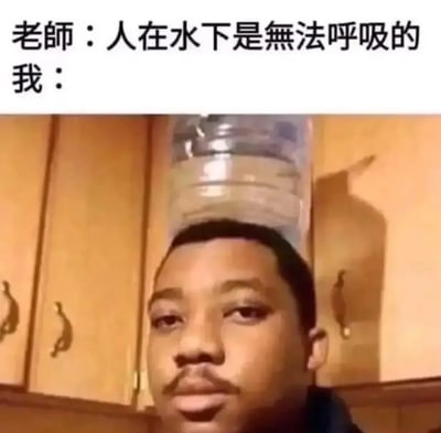 图片上方配有文字“老师：人在水下是无法呼吸的 我：”，下方是一名真人男子的照片，他头顶倒扣着一个透明塑料瓶，背景是木质橱柜。通过文字与画面的结合，以幽默的方式表现对老师陈述的“另类解读”，暗示用塑料瓶“解决”水下呼吸问题，营造出搞笑效果。