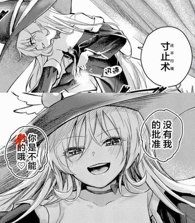 这是一张上下分栏的黑白漫画二次创作梗图，上栏中戴着宽大巫师帽的魔女角色（疑似《为美好的世界献上祝福！》中的惠惠）正在施展名为“寸止术”的法术，动作旁标注“迅速”，同时说出台词“还不行哦 寸止术”；下栏是该魔女的近距离特写，她脸颊泛红，露出娇俏的笑容，说出带有双关暗示的台词“没有我的批准 你是不能射的哦❤️”。这里的“寸止术”原本是格斗训练中“在接触目标前一寸停止动作”的概念，梗图利用“射”的双关含义，将法术施展与性暗示结合，制造出暧昧又搞笑的效果。