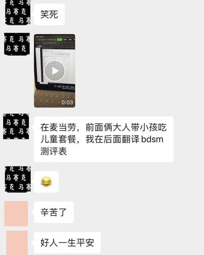 这是一张聊天记录截图，展示了一段搞笑对话。对话中有人分享在麦当劳遇到的尴尬又好笑的经历：前面有两位大人带着小孩吃儿童套餐，而自己却在后面翻译BDSM测评表，形成了有趣的场景对比。截图中部分信息被马赛克遮挡以保护隐私，还包含一个显示电脑屏幕的视频缩略图。
