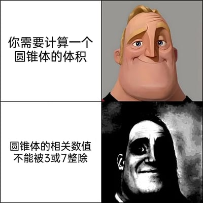 这是一张使用《超人总动员》中“超能先生”双表情模板创作的吐槽梗图，采用上下对比的图文混排形式。上半部分是面带轻松微笑的正常版超能先生，搭配文字“你需要计算一个圆锥体的体积”，圆锥体积公式为1/3×底面积×高，此时是常规的数学计算场景；下半部分是面容阴郁压抑的黑化版超能先生，搭配文字“圆锥体的相关数值不能被3或7整除”，这意味着计算时无法和公式里的分母3进行约分，会得到复杂的分数或小数结果，让原本简单的计算变得繁琐，用表情的巨大反差，生动表现出学生或做题人遇到这类数学题时从轻松到崩溃的心态变化。