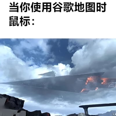 这张梗图通过夸张的对比手法，将使用谷歌地图时鼠标的操作比喻为操控巨大的星际战舰。图片上方文字"当你使用谷歌地图时 鼠标："与下方星球大战中巨大歼星舰爆炸坠毁的场景形成幽默反差，暗示谷歌地图的缩放和移动功能让用户感觉自己拥有操控世界的强大力量。