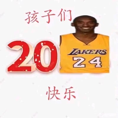 这是一张为2024年儿童节制作的趣味祝福梗图，创作者将红色数字“20”与篮球明星科比·布莱恩特的24号洛杉矶湖人队球衣进行拼接，巧妙组成“2024”的年份数字，搭配上下的红色文字“孩子们”与“快乐”，形成完整的“孩子们2024快乐”的节日祝福。图中科比面带微笑，整体风格轻松诙谐，既贴合儿童节的节日氛围，又融入了篮球爱好者熟悉的球星元素，通过数字巧合打造出有创意的祝福内容，适合在儿童节期间向年轻群体传递祝福。