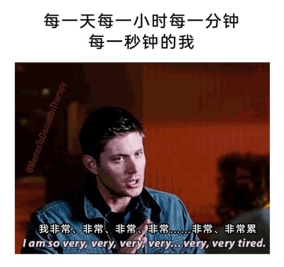 这是一张基于美剧《邪恶力量》截图改编的网络meme图，顶部配文“每一天每一小时每一分钟每一秒钟的我”，精准概括了时刻处于疲惫状态的日常；图中角色迪恩·温彻斯特的形象被配上重复多次的中英文台词“我非常、非常、非常、非常……非常、非常累”，角色面容憔悴、带有血迹的狼狈状态，加上激动倾诉的动作，将长期积累的身心俱疲感放大，生动地戳中了当代人被生活、工作消耗，时刻处于倦怠情绪的共鸣点，适合用来宣泄持续的疲惫感。