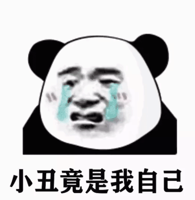 这是一张经过P图改编的熊猫头表情包，创作者将人类带有悲伤情绪的哭泣面部合成到熊猫头的轮廓中。图中的形象双眼紧闭，脸上挂着大滴的青绿色泪痕，脸颊还有淡淡的红晕，呈现出委屈、难过的痛哭神态。图片底部配有醒目的黑色文字“小丑竟是我自己”，这句话是网络流行语，用来表达自己在某件事上投入精力、抱有期待后，最终发现自己的处境如同小丑一般，充满了自嘲与无奈的情绪，常被用于调侃自己在生活、职场、感情等各类场景里的失意时刻。