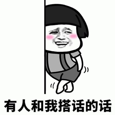 图片中是一个卡通形象，有着黑色碗状发型，正从一根垂直的柱子后偷偷探出头来。角色的脸部采用了经典的 meme 表情，脸颊泛着红晕，嘴角上扬露出开心的笑容，眼睛微微眯起看向一侧，显得既害羞又期待。人物穿着灰色上衣和深色短裤，双脚微微踮起，身体姿态透露出紧张又兴奋的感觉。图片底部有一行黑色文字：“有人和我搭话的话”，整体画面生动地表现了期待他人主动交流时的羞涩心情。