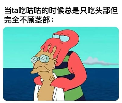 图片上方配有文字“当ta吃咕咕的时候总是只吃头部但完全不顾茎部：”，下方是一幅卡通场景。画面中，红色的章鱼状角色（佐伊伯格）穿着绿黑条纹背心，从背后抱住一位戴眼镜、长鼻子的 elderly男性（教授），其触手搭在教授的头部。背景为蓝色的海洋和天空，点缀着一朵白云。整体通过卡通角色的互动，幽默地调侃了“只吃头部不顾茎部”这一行为，营造出搞笑的吐槽效果。
