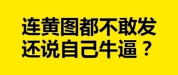 连黄图都不敢发还说自己牛逼？