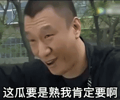 这张动图的内容是电视剧《征服》中由孙红雷饰演的刘华强，面带戏谑的笑意，带着压迫感和调侃的语气说出“这瓜要是熟我肯定要啊”，背景是户外居民区的树木和楼房，该内容常被用在网络“吃瓜”场景中，用来表达对他人爆料的八卦内容真实性的调侃和期待，暗示如果爆料属实自己一定会跟进关注。