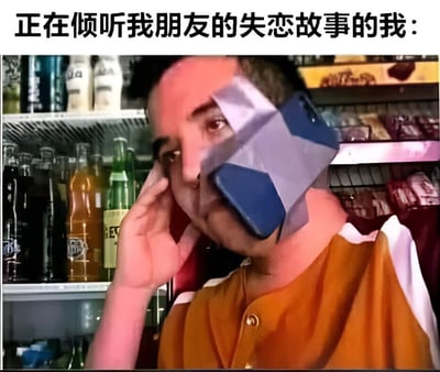 图片上方有文字'正在倾听我朋友的失恋故事的我：'，下方是一个人在超市货架前，手持手机贴在耳边，表情夸张地做出倾听状，背景是各种饮料瓶。通过夸张的表情和场景，幽默地表现出倾听朋友失恋故事时的投入或无奈。