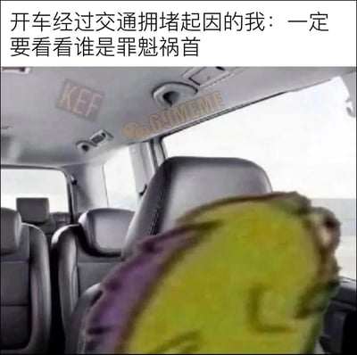 这是一张反应类网络梗图。上方白地黑字写着：“开车经过交通拥堵起因的我：一定要看看谁是罪魁祸首”。下方是真实汽车内部照片，可以看到多排灰色座椅、车顶扶手和内饰，车窗外光线明亮。画面右下角前景有一个严重运动模糊的绿色圆形单眼形象，周围带紫色部分，外观疑似《怪兽电力公司》中的麦克·华斯基玩偶或合成形象。它仿佛正在车内急切地扭头、伸脖子，想要看清导致堵车的事故或车辆。梗图的笑点在于夸张表现许多司机路过拥堵现场时忍不住“围观”、非要找出肇事者的普遍心理，模糊画面强化了匆忙探头、拼命张望的喜感。