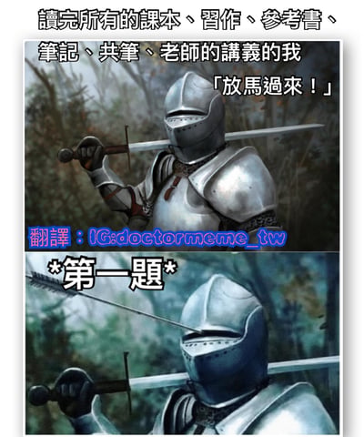 这是一张上下两格的对比梗图，上格中一名全副武装的骑士手持长剑，配文"读完所有的课本、习作、参考书、笔记、共笔、老师的讲义的我"和"放马过来！"，展现出准备充分的自信姿态。下格中同一骑士的头盔被一支箭射中，配文"*第一题*"，形成强烈反差，幽默地表现了学生在考试前准备充分但面对考题时仍感困难的窘境。