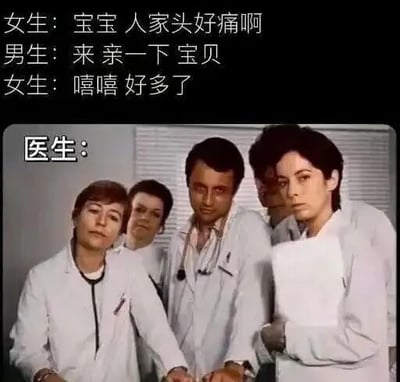 图片上方为情侣对话：女生说头痛，男生亲吻后女生表示好多了。下方是几位穿着白大褂的医生，表情严肃，上方配有“医生：”字样，通过对比情侣间的亲密互动与医生的专业视角，制造幽默效果，暗讽不科学的“治疗”方式。