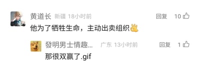 这是一张横版的社交媒体评论区截图，展示了两条网友的趣味互动评论。第一条评论来自IP为新疆的用户“黄道长”，发布于18小时前，内容为“他为了牺牲生命，主动出卖组织✌️”，打破常规认知逻辑，将“出卖组织”和“牺牲生命”的关联反向构建，获得了10个点赞；第二条评论是IP为广东的用户“發明男士情趣...”在13小时前的回复，内容为“那很双赢了.gif”，用“双赢”的说法进一步调侃这种荒诞的反向设定，获得1个点赞。两条评论通过不符合常规的逻辑制造出反差笑点，属于网友自发的脑洞玩梗互动。