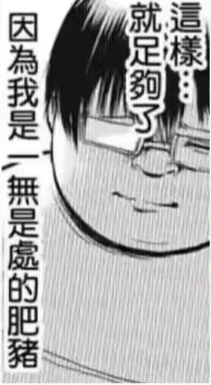 这是一张竖版黑白卡通梗图，画面中是一位戴着眼镜、神态麻木又带着自我放弃感的肥胖卡通人物，图中配有竖排中文文字：“這樣…就足夠了”和“因為我是一無是處的肥豬”。图中通过颓废的人物形象与自我贬低的文字结合，传递出自卑、自暴自弃的情绪，常被用于在社交场景中表达自我否定、摆烂的心态，图中无谐音梗、双关等特殊表达。