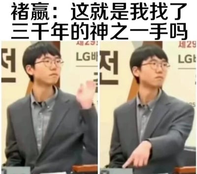 这是一张左右对比的图文混排梗图，上方配有文字“褚赢：这就是我找了三千年的神之一手吗”。左侧图片中，一名戴眼镜、穿灰色西装的男子坐在类似比赛场地的环境中（背景有“LG”标志），右手抬起；右侧图片中，该男子姿势变为右手向前伸出，表情严肃。图片通过将现实中围棋比赛场景与电视剧《棋魂》中角色褚赢寻找“神之一手”的设定结合，形成幽默调侃效果，暗示男子的手势就是褚赢苦寻三千年的关键一步。