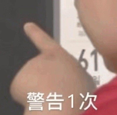 图片为近距离拍摄的手部特写，一只手伸出食指指向画面左侧，手指修长，皮肤呈自然肤色。手部右侧可见部分穿着红色衣物的身体。图片底部中央有白色加粗文字“警告 1 次”，整体画面简洁，通过手指指向的动作和文字结合，营造出一种轻松调侃的“警告”氛围，常用于日常聊天中以幽默方式提醒对方注意某事。