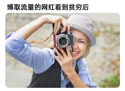 这是一张带有讽刺意味的网络梗图，上方配文“博取流量的网红看到贫穷后”，图中是一位戴着浅灰色帽子、身着蓝衬衫与深色背心的真人女性，她双眼一睁一闭，咧嘴露出夸张的兴奋笑容，双手举着一台复古相机做出拍摄动作。这张图通过夸张的画面与文字结合，讽刺了部分网红将他人的贫穷处境当作博眼球、赚取流量的素材，只专注于拍摄相关内容获取关注，却并未真正关心贫穷人群的生活困境的不良行为。