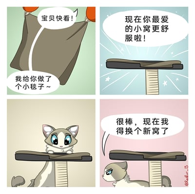这是一则四格卡通搞笑漫画，第一格中主人开心地展示自己为猫咪制作的小毯子；第二格呈现了铺上小毯子后看起来更舒适的猫窝；第三格中猫咪软萌地趴在改造后的猫窝上，看起来很满意；第四格中猫咪却突然变脸，傲娇地表示要换个新窝，通过前后的反差制造出搞笑的效果，生动还原了宠物让人捉摸不透的可爱日常。