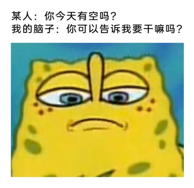 这是一张图文混排的表情包，上方设置两段对话文字，模拟日常社交场景中，当他人询问自己是否有空时，自己内心的真实反应。图中是美国动画《海绵宝宝》里的主角海绵宝宝的截图，它眉头紧皱，眼神带着怀疑，嘴角下撇，一脸纠结又不情愿的神情，和文字内容形成完美呼应，精准戳中了很多人在被问“有空吗”时的纠结心态——因为不确定对方的具体需求，不敢轻易给出肯定答复，想先知晓事由再做决定。