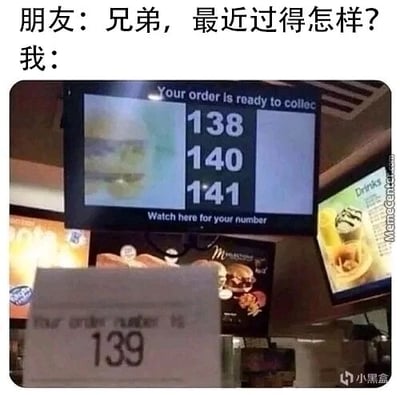 这是一张图文混排的静态梗图，上方设置了朋友询问近况的对话，下方是快餐门店的取餐场景：取餐叫号屏幕上正在叫的号码是138、140、141，而前景中的取餐号码牌是139，自己的号码被跳过，卡在中间不被呼叫。用这个生活场景来回应朋友的问题，比喻自己的近况处于不上不下的尴尬停滞状态，卡在中间无法推进，充满无奈感，精准戳中了很多人面临类似处境的情绪。