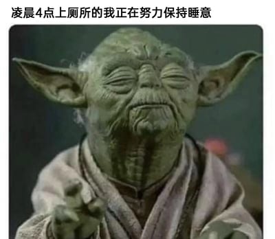 这是一张搞笑表情包，图片主体是《星球大战》里的尤达大师，他双眼紧闭，面部肌肉紧绷，眉头微皱，呈现出费力挣扎的神情，还抬起一只手做出用力维持的动作。图片上方配有文字“凌晨4点上厕所的我正在努力保持睡意”，精准还原了人们在凌晨被迫起夜后，拼命不想让自己清醒、努力维持睡意的痛苦又无奈的状态，用尤达大师自带的严肃又费力的表情来表现这种日常经历，十分贴切，很容易引发有类似起夜经历的人的共鸣。