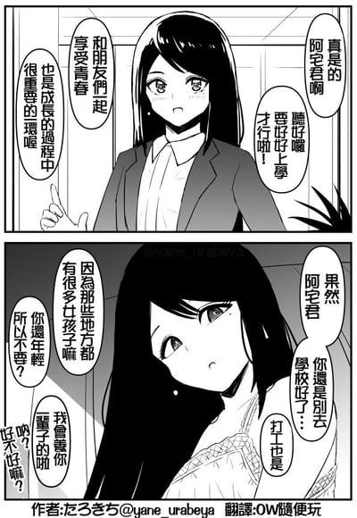 这是一幅由上下两格组成的日式黑白原创短篇漫画，展现了长发女生对阿宅君的态度反转：第一格中女生身着西装外套，一脸认真严肃地抬手说教，叮嘱阿宅君要好好上学，强调和朋友一起享受青春是成长过程中至关重要的一环；第二格中女生换上了居家吊带服饰，语气瞬间变得温柔娇嗔，态度180度大转弯，劝说阿宅君不要去学校也不要打工，理由是外面有很多女孩子，还表示自己会养阿宅君一辈子，前后巨大的态度反差制造出强烈的搞笑效果，没有双关、谐音梗等内容。