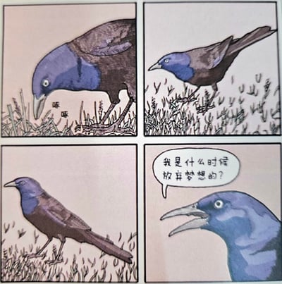 这是一则四格哲理漫画，以一只紫头褐身的小鸟为主角，讲述了它在日常觅食中突然陷入自我反思的过程：
1. 第一格：小鸟低头在草丛里重复啄食的动作，配拟声词“啄啄”，展现机械重复的日常；
2. 第二格：它停下动作，抬头望向远方，似乎开始走神；
3. 第三格：它站在草丛上，神情放空，陷入沉思；
4. 第四格：它凑近镜头，眼神迷茫，发出灵魂拷问：“我是什么时候放弃梦想的？”

漫画通过小鸟的视角，映射当代人在日复一日的重复生活中，突然对曾经的梦想产生迷茫与失落的情绪，引发共鸣。漫画无谐音梗或双关，走的是治愈emo的哲理路线。