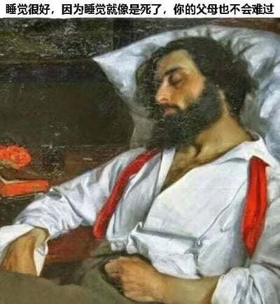 图片主体为一幅古典油画，描绘了一位留着胡须的男子躺在床上，双眼紧闭，神态安详，似乎处于熟睡状态。男子身着白色衬衫，搭配红色吊带，身旁有书籍和红色花朵等物品。画面上方配有文字：“睡觉很好，因为睡觉就像是死了，你的父母也不会难过”。通过将睡觉幽默地类比为“暂时死亡”，同时以“父母不难过”的调侃口吻制造黑色幽默效果，整体风格轻松诙谐。