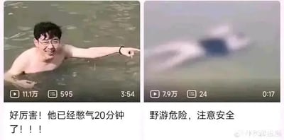 这是一张左右拼接的视频截图对比图，左侧画面中一名戴眼镜的男子身处水中，面露得意神情，手指向画面右侧，下方配文“好厉害！他已经憋气20分钟了！！！”；右侧画面则是一片模糊的水面，仅能看到疑似人体的部分轮廓，下方配文“野游危险，注意安全”。两张图形成强烈反转，看似夸赞的内容实则暗示野游的致命危险，用反差感来警示人们不要进行危险野游行为。