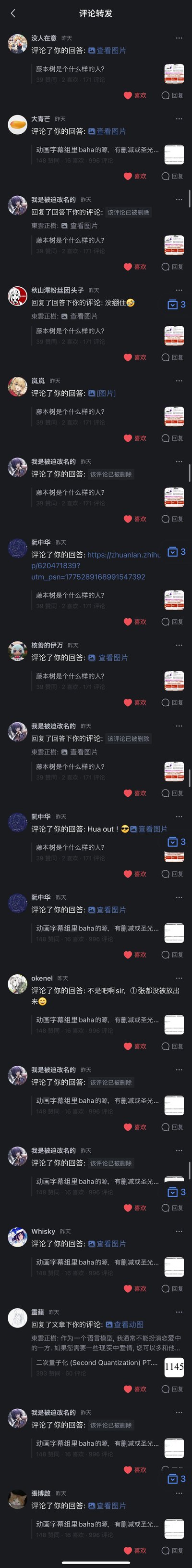 这是一张知乎APP深色模式下的「评论转发」通知页面截图，展示了多条其他用户对该用户发布回答的评论、回复通知。涉及的回答主题包括「藤本树是个什么样的人？」「动画字幕组里baha的源，有删减或圣光...」等，部分评论附带图片、知乎专栏链接，还有部分评论显示「该评论已被删除」。页面每条通知都有点赞、回复按钮，整体是用户在知乎收到的互动消息汇总，呈现了知乎移动端的深色UI界面。