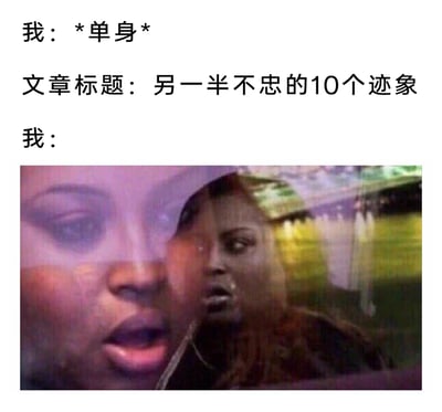 这是一张精准调侃单身日常的搞笑梗图，文字部分先表明“我”处于单身状态，紧接着出现一篇与“另一半不忠”相关的文章标题，最后用一张画面模糊、人物表情震惊又迷惑的表情包，来表现单身人士刷到完全和自身状态无关的情感类文章时，下意识被吸引却又因自己没有另一半而感到荒谬、迷惑的复杂心情，戳中了很多网民被算法推送无关内容的日常体验，充满诙谐感。