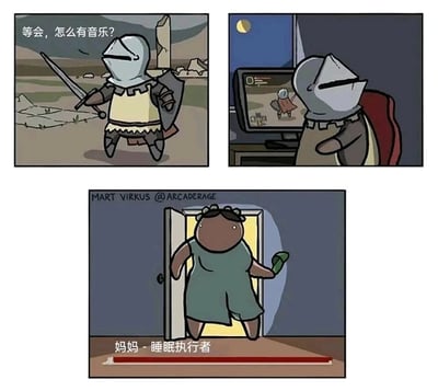 这是一幅三格连环搞笑漫画，以魂类动作游戏的视角调侃玩家深夜打游戏被家长催睡的日常：第一格呈现游戏内的骑士角色持剑站在荒芜的游戏场景中，面露疑惑地说道“等会，怎么有音乐？”，还原了魂类游戏中BOSS战前会响起专属BGM的经典设定；第二格画面切换至现实场景，一个戴着骑士头盔的玩家正坐在电脑前专注地玩着这款魂类游戏，解释了第一格的视角来自玩家操控的游戏角色；第三格中玩家的妈妈推开房门，站在门口，手中拿着疑似水杯的物品，画面下方用魂类游戏中BOSS的UI样式呈现，标注“妈妈 - 睡眠执行者”并配有血条，对应第一格中骑士听到的“音乐”正是妈妈前来催睡的“BOSS战预警”，将家长催睡的日常场景夸张地包装成游戏中的BOSS战，充满趣味与共鸣感。