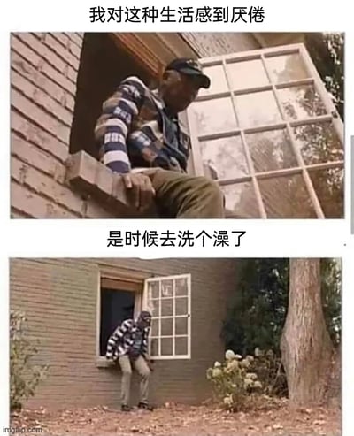 这是一张上下拼接的连环搞笑梗图，上图中一名身着条纹上衣、头戴帽子的男子坐在房屋的窗台边缘，配文“我对这种生活感到厌倦”，营造出情绪低落、对生活倦怠的氛围；下图中该男子从窗台摔落到地面，配文“是时候去洗个澡了”，用强烈的反差感制造幽默效果，将从窗台掉落的行为调侃成“去洗澡”，以夸张戏谑的方式表达当代人偶尔的情绪低落与摆烂心态，充满自嘲趣味。